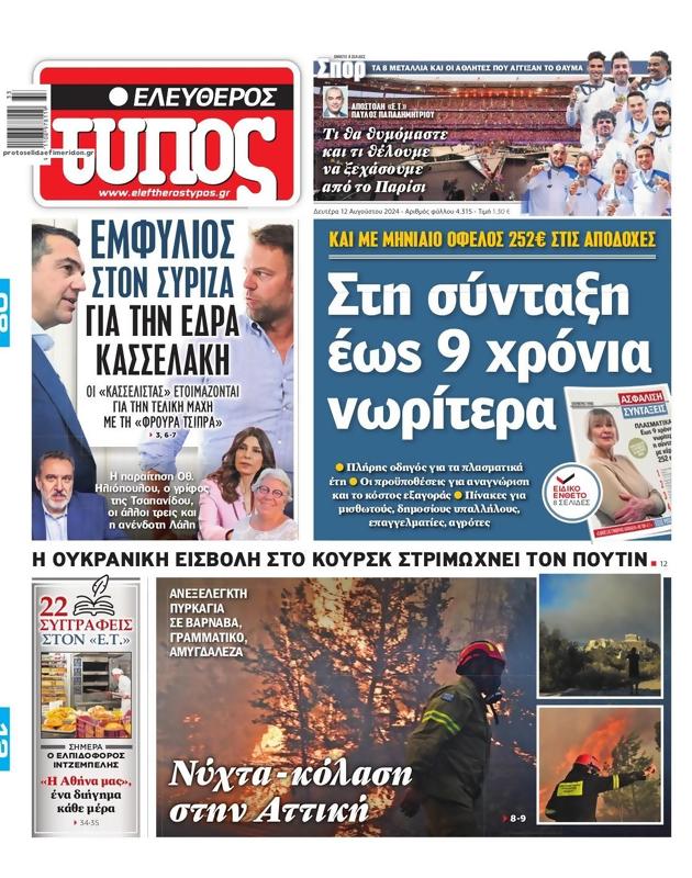 Πρωτοσέλιδο Ελεύθερος Τύπος