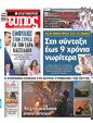 Πρωτοσέλιδο Ελεύθερος Τύπος 25/08/2024