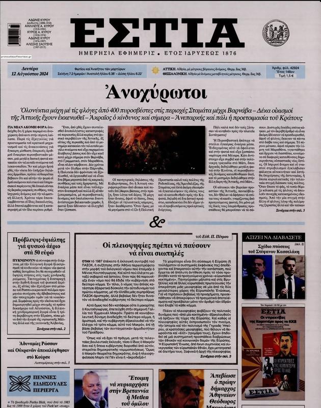 Πρωτοσέλιδο Εστία