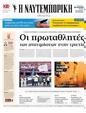 Πρωτοσέλιδο Ναυτεμπορική 24/08/2024