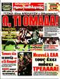 Πρωτοσέλιδο Πρωταθλητής 25/08/2024