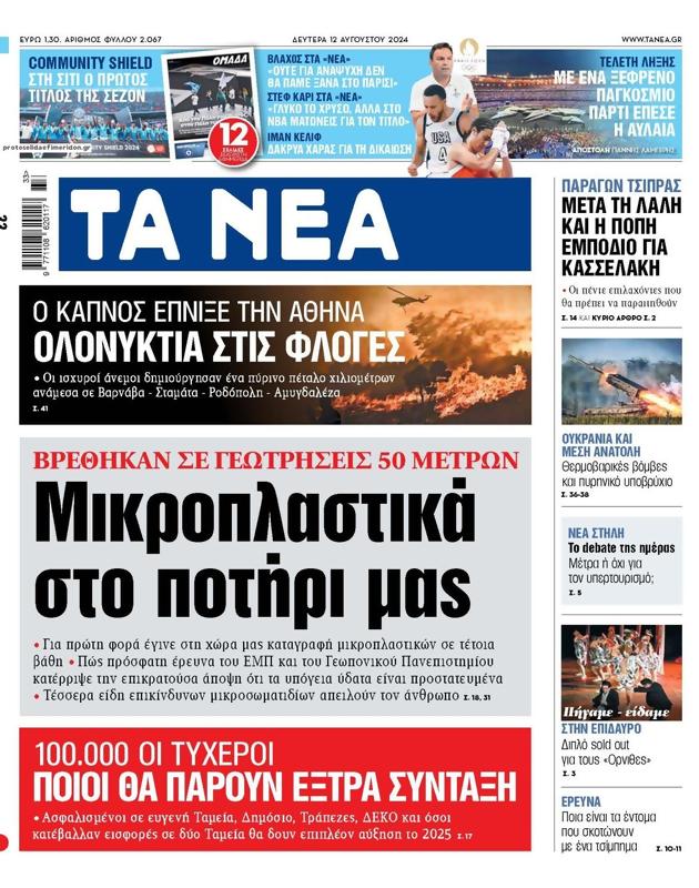 Πρωτοσέλιδο Τα Νέα