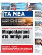 Πρωτοσέλιδο Τα Νέα 16/08/2024