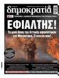 Πρωτοσέλιδο Δημοκρατία 24/08/2024