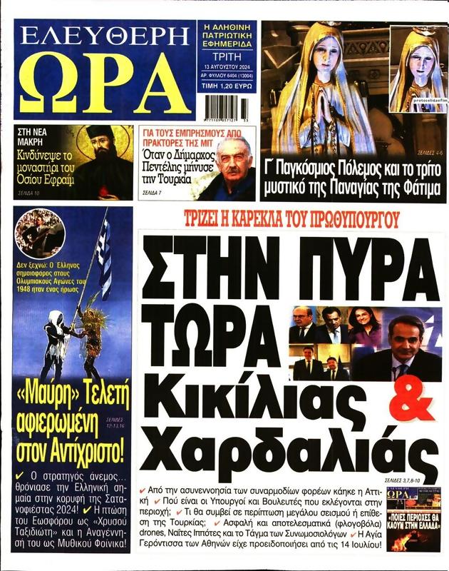 Πρωτοσέλιδο Ελεύθερη Ώρα