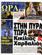 Πρωτοσέλιδο Ελεύθερη Ώρα 16/08/2024