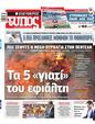 Πρωτοσέλιδο Ελεύθερος Τύπος 25/08/2024