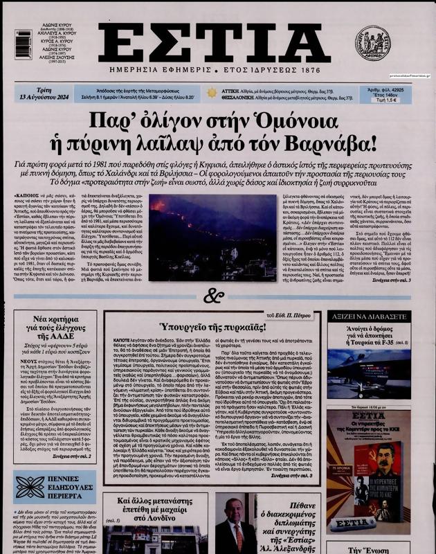 Πρωτοσέλιδο Εστία