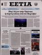 Πρωτοσέλιδο Εστία 16/08/2024