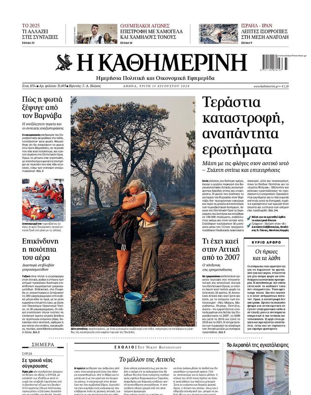 Πρωτοσέλιδο Καθημερινή