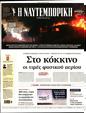 Πρωτοσέλιδο Ναυτεμπορική 24/08/2024