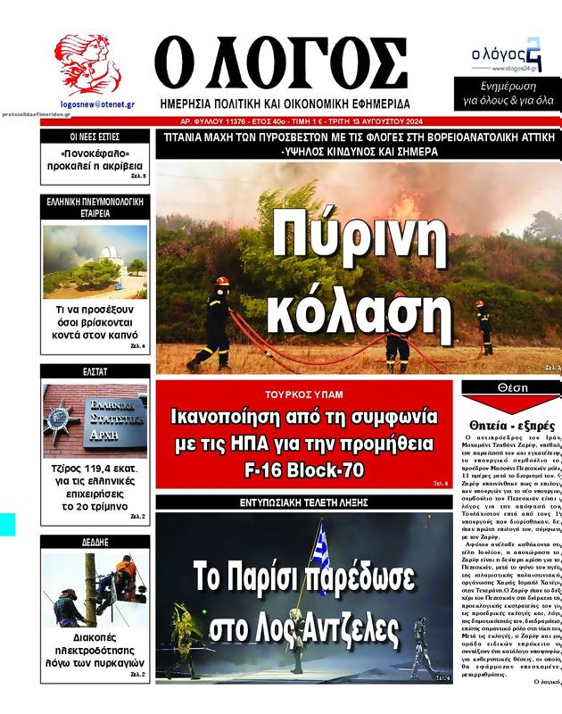 Πρωτοσέλιδο Ο Λόγος
