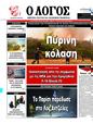 Πρωτοσέλιδο Ο Λόγος 25/08/2024