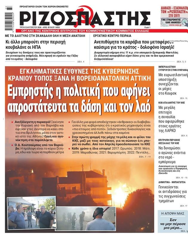 Πρωτοσέλιδο Ριζοσπάστης