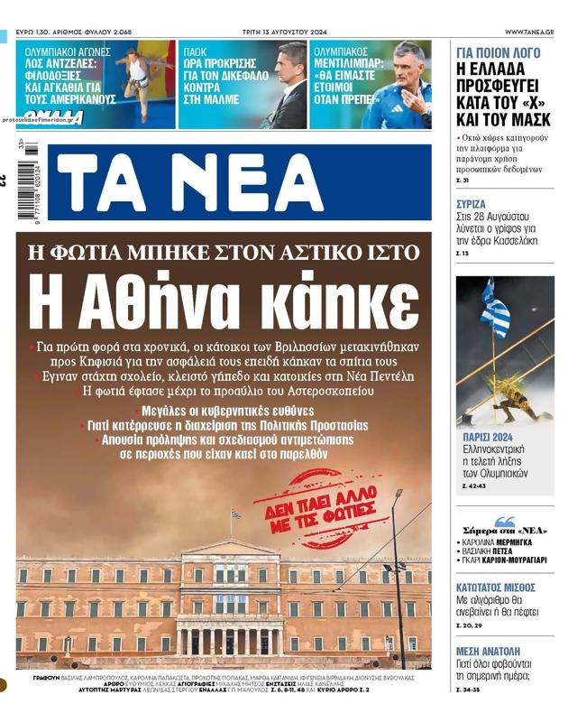 Πρωτοσέλιδο Τα Νέα