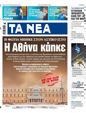 Πρωτοσέλιδο Τα Νέα 16/08/2024