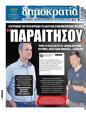 Πρωτοσέλιδο Δημοκρατία 24/08/2024
