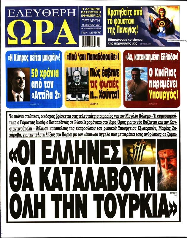 Πρωτοσέλιδο Ελεύθερη Ώρα