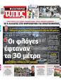 Πρωτοσέλιδο Ελεύθερος Τύπος 25/08/2024
