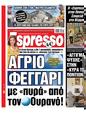 Πρωτοσέλιδο Espresso 24/08/2024