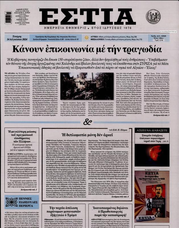 Πρωτοσέλιδο Εστία