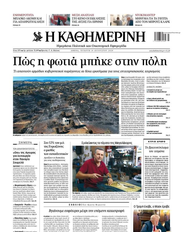 Πρωτοσέλιδο Καθημερινή