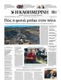 Πρωτοσέλιδο Καθημερινή 25/08/2024