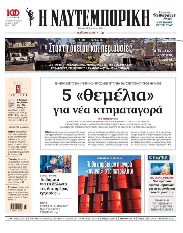 Πρωτοσέλιδο Ναυτεμπορική