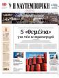 Πρωτοσέλιδο Ναυτεμπορική 24/08/2024
