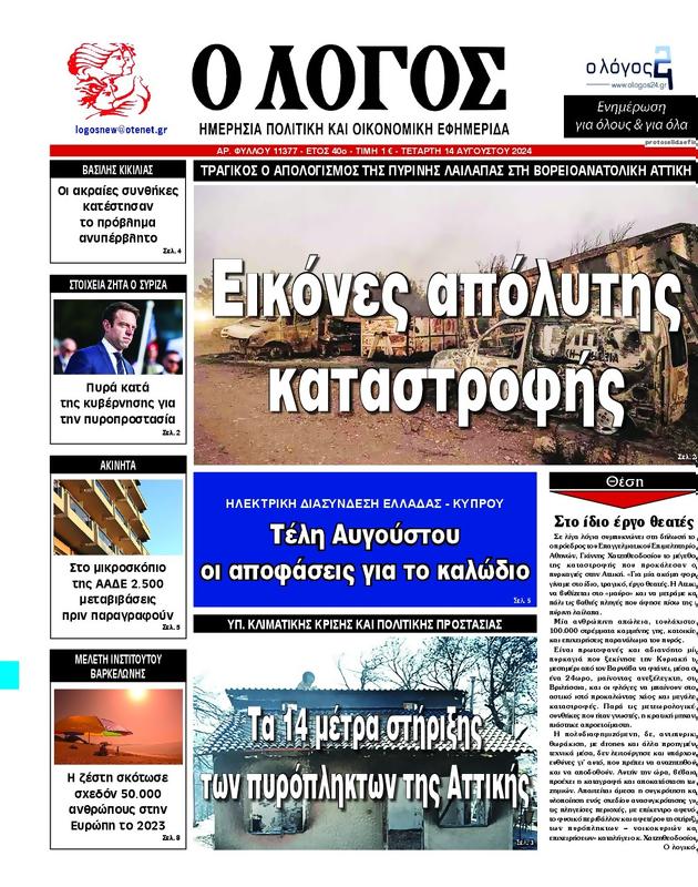 Πρωτοσέλιδο Ο Λόγος