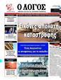 Πρωτοσέλιδο Ο Λόγος 25/08/2024