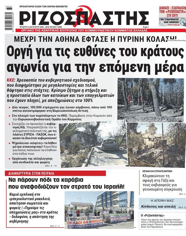 Πρωτοσέλιδο Ριζοσπάστης