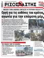 Πρωτοσέλιδο Ριζοσπάστης 28/08/2024