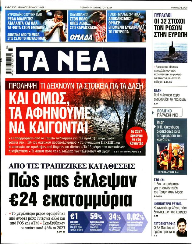 Πρωτοσέλιδο Τα Νέα