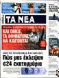 Πρωτοσέλιδο Τα Νέα 16/08/2024