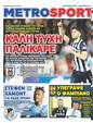 Πρωτοσέλιδο MetroSport 26/08/2024