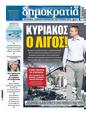 Πρωτοσέλιδο Δημοκρατία 24/08/2024