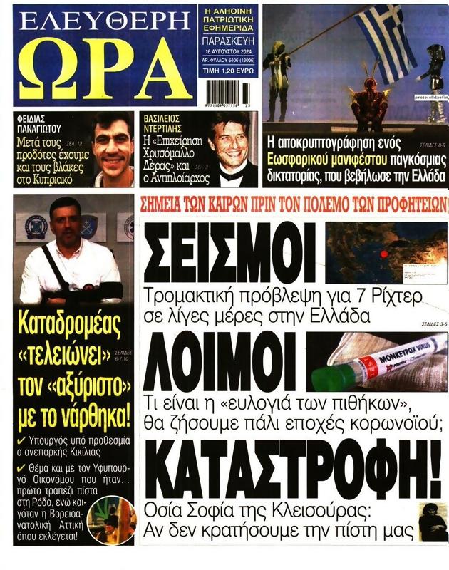 Πρωτοσέλιδο Ελεύθερη Ώρα
