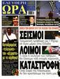 Πρωτοσέλιδο Ελεύθερη Ώρα 28/08/2024