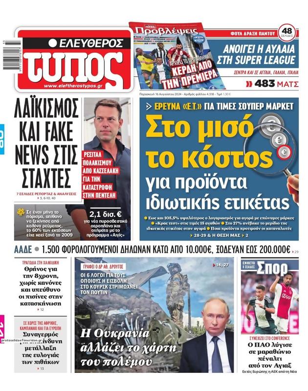 Πρωτοσέλιδο Ελεύθερος Τύπος