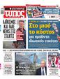 Πρωτοσέλιδο Ελεύθερος Τύπος 25/08/2024