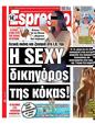 Πρωτοσέλιδο Espresso 24/08/2024