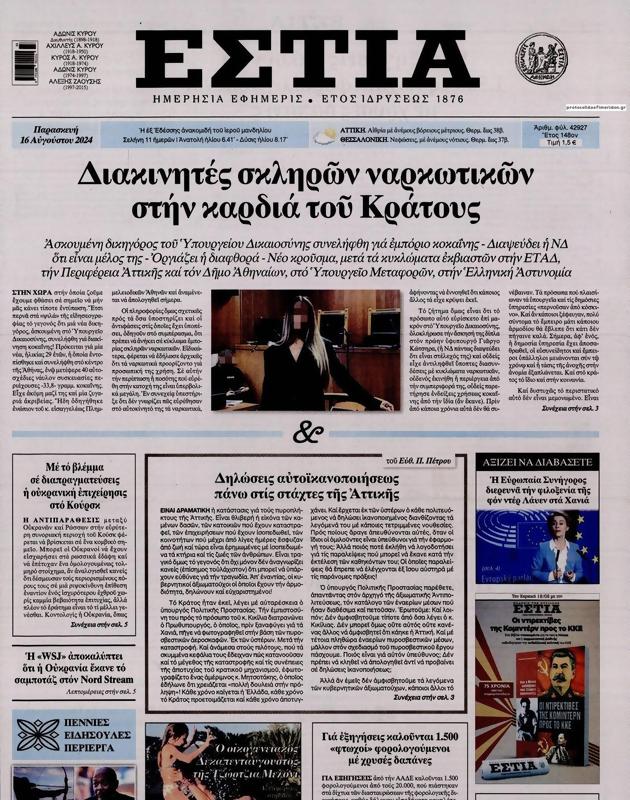 Πρωτοσέλιδο Εστία