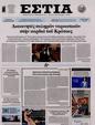 Πρωτοσέλιδο Εστία 24/08/2024