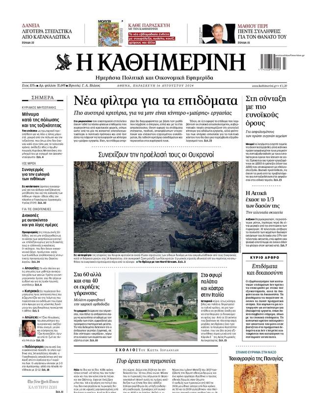 Πρωτοσέλιδο Καθημερινή