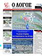 Πρωτοσέλιδο Ο Λόγος 25/08/2024