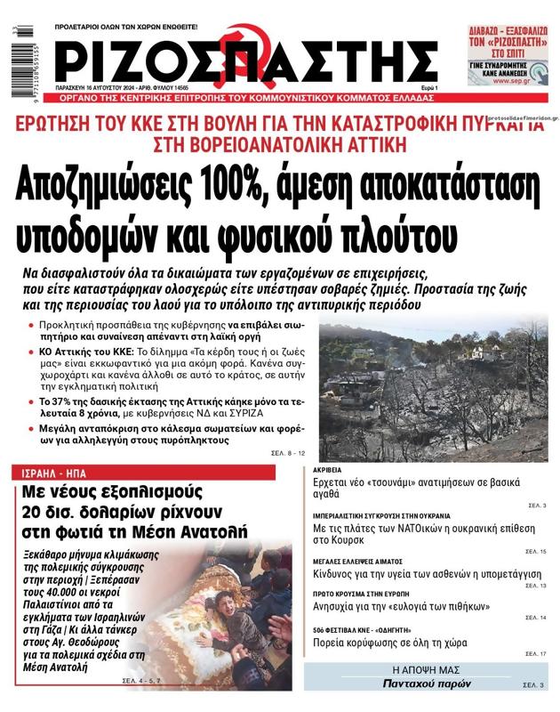 Πρωτοσέλιδο Ριζοσπάστης
