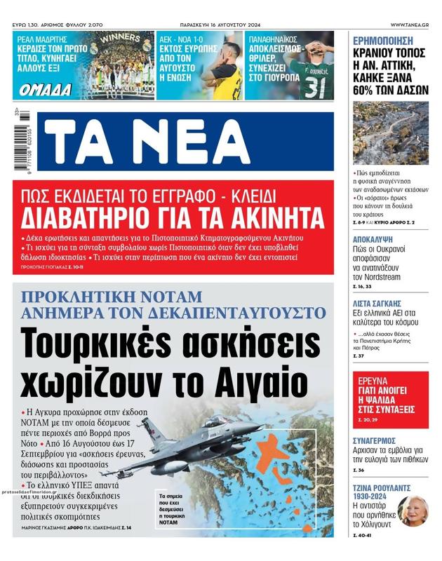 Πρωτοσέλιδο Τα Νέα