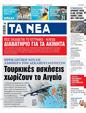 Πρωτοσέλιδο Τα Νέα 24/08/2024