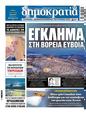 Πρωτοσέλιδο Δημοκρατία 24/08/2024